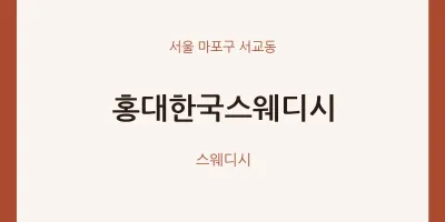 서교동 출장마사지 홈타이 홍대한국스웨디시 | 마픽