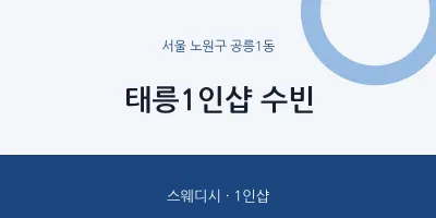 공릉1동 출장마사지 홈타이 태릉1인샵 수빈 | 마픽