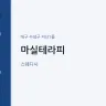 마실테라피