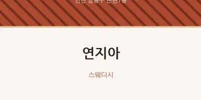 논현1동 출장마사지 홈타이 연지아 | 마픽