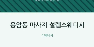 용암1동 출장마사지 홈타이 설렘스웨디시 | 마픽