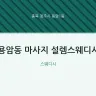 용암동 마사지 설렘스웨디시