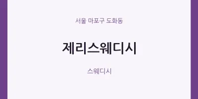 도화동 출장마사지 홈타이 제리스웨디시 | 마픽
