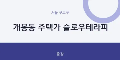구로구 출장마사지 홈타이 슬로우테라피 | 마픽