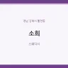 소희