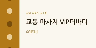 교1동 출장마사지 홈타이 VIP더바디 | 마픽