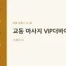 교동 마사지 VIP더바디