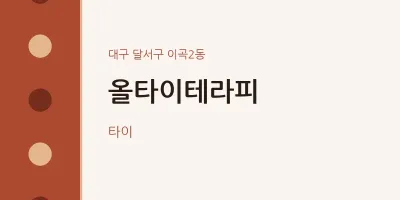 이곡2동 출장마사지 홈타이 올타이테라피 | 마픽