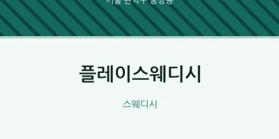 중앙동 출장마사지 홈타이 플레이스웨디시 | 마픽