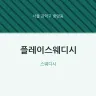 플레이스웨디시