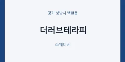 백현동 출장마사지 홈타이 더러브테라피 | 마픽