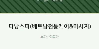 이곡1동 출장마사지 홈타이 다낭스파(베트남전통케어&마사지) | 마픽
