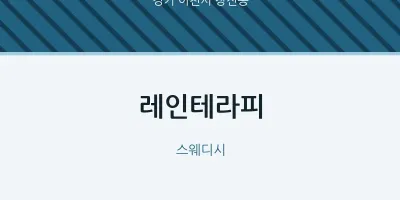 창전동 출장마사지 홈타이 레인테라피 | 마픽