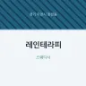 레인테라피