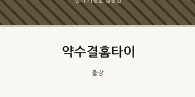 청평면 출장마사지 약수결홈타이 | 마픽