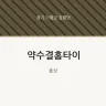 약수결홈타이
