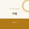 이현