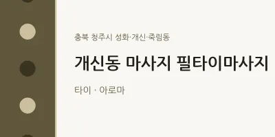 성화·개신·죽림동 출장마사지 홈타이 필타이마사지 | 마픽
