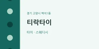 백석1동 출장마사지 홈타이 티락타이 | 마픽