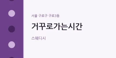 구로3동 출장마사지 홈타이 거꾸로가는시간 | 마픽