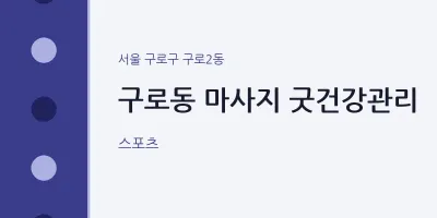 구로2동 출장마사지 홈타이 굿건강관리 | 마픽