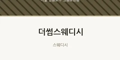 영등포본동 출장마사지 홈타이 더썸스웨디시 | 마픽