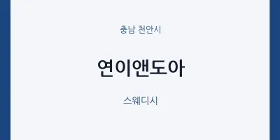 천안시 출장마사지 홈타이 연이앤도아 | 마픽