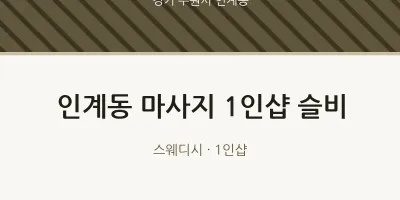 인계동 출장마사지 홈타이 1인샵 슬비 | 마픽