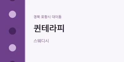 대이동 출장마사지 홈타이 퀸테라피 | 마픽