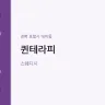 퀸테라피