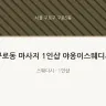 구로동 마사지 1인샵 야옹이스웨디시