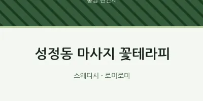 천안시 출장마사지 홈타이 꽃테라피 | 마픽