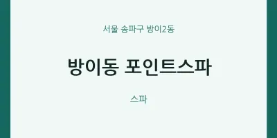 방이2동 출장마사지 홈타이 포인트스파 | 마픽