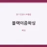 블랙이즘왁싱