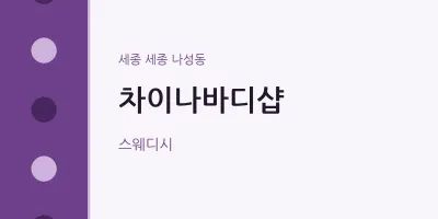 나성동 출장마사지 홈타이 차이나바디샵 | 마픽