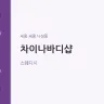 차이나바디샵