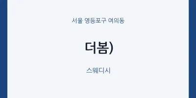 여의동 출장마사지 홈타이 더봄) | 마픽