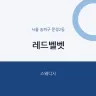 레드벨벳