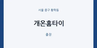 황학동 출장마사지 개온홈타이 | 마픽