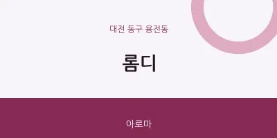 용전동 출장마사지 홈타이 롬디 | 마픽