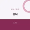 롬디