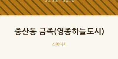 영종2동 출장마사지 홈타이 금족(영종하늘도시) | 마픽