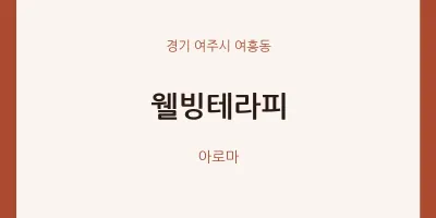 여흥동 출장마사지 홈타이 웰빙테라피 | 마픽