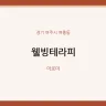 웰빙테라피