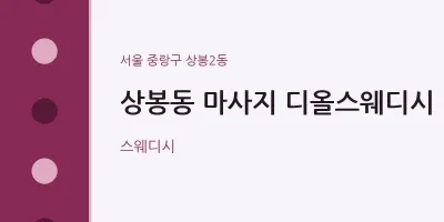 상봉2동 출장마사지 홈타이 디올스웨디시 | 마픽