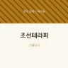 조선테라피