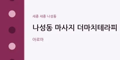 나성동 출장마사지 홈타이 더마치테라피 | 마픽