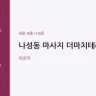 나성동 마사지 더마치테라피