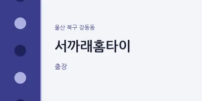 강동동 출장마사지 서까래홈타이 | 마픽