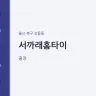 서까래홈타이